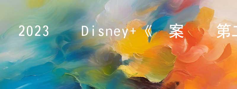 安世敏的個人主頁,2023韓國Disney+《舊案尋兇第二季》第08集[韓語中字]迅雷下載_深夜電影